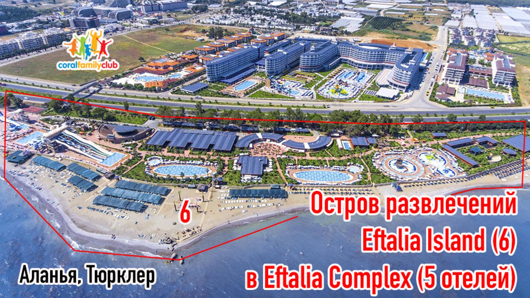 Остров развлечений Eftalia Island в комплексе из 5-ти отелей Eftalia (ТУРЦИЯ, Аланья, Тюрклер)