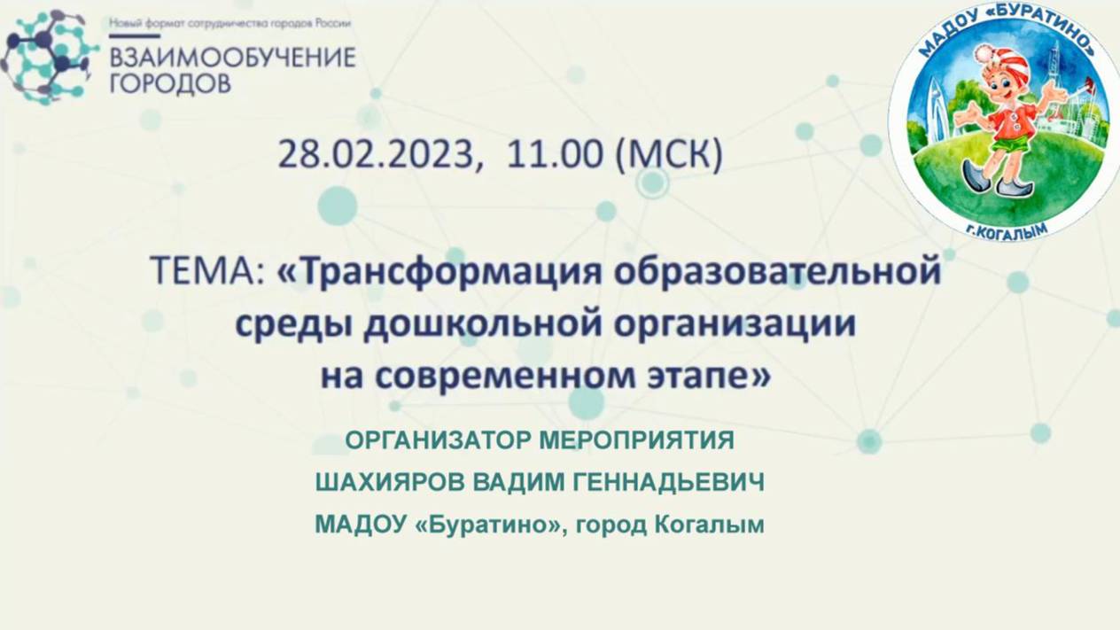 Онлайн–семинар "Трансформация образовательной среды ДОУ на современном этапе", ответст. Шахияров В.Г