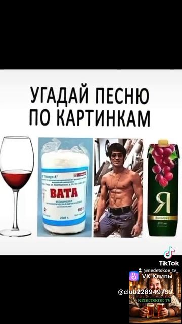 Угодай песню по картинкам.