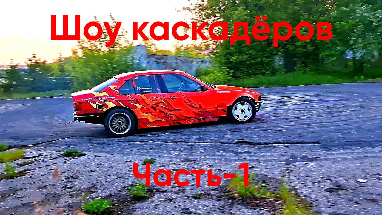 Шоу каскадёров в Нижнем  Новгороде. Часть -1.