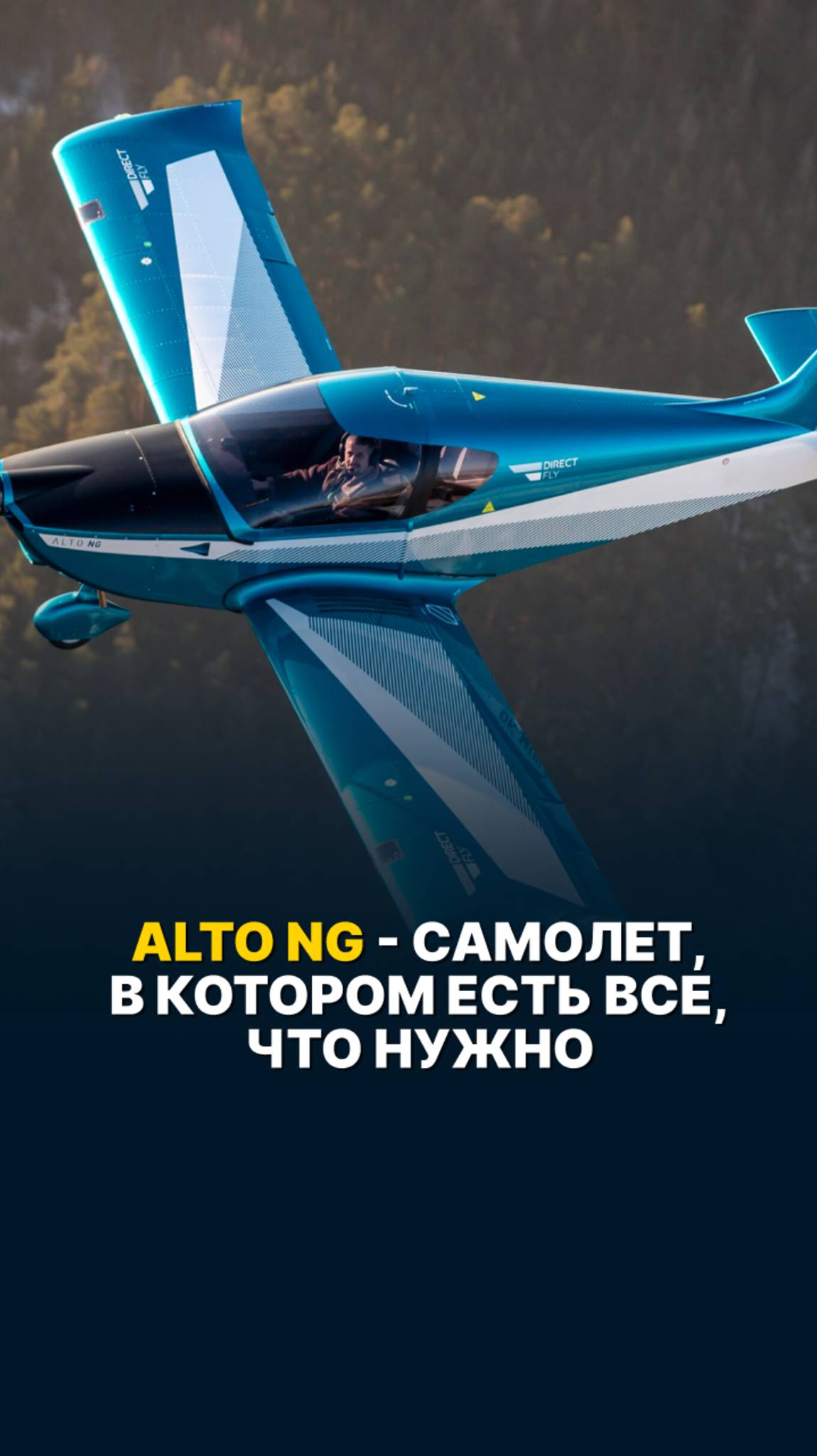 ALTO NG - самолет, в котором есть все, что нужно #малаяавиация