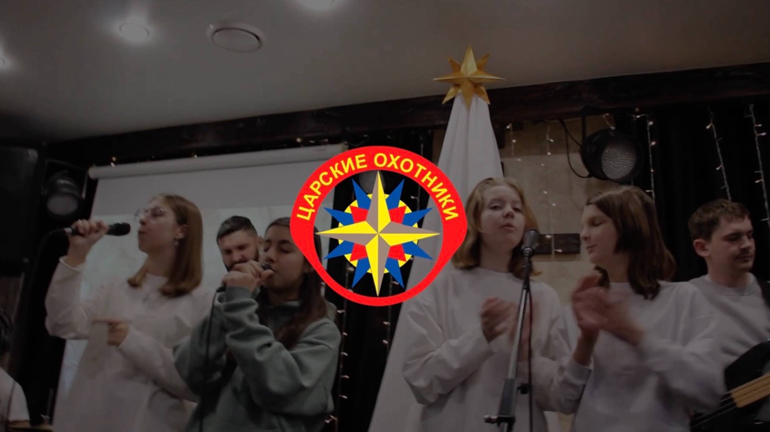 Царские охотники 2024-2025