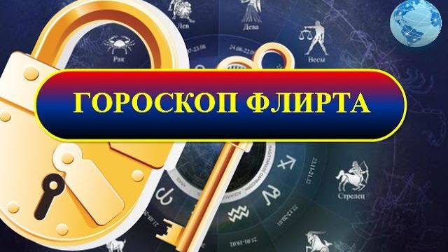 Гороскоп флирта
