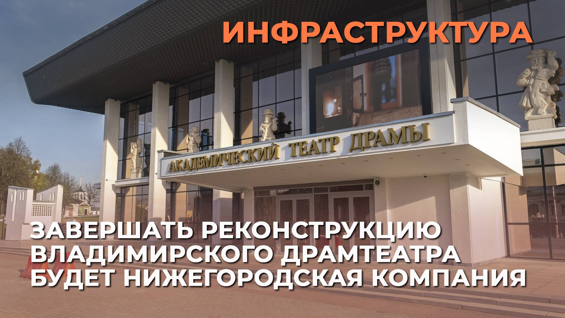 Завершать реконструкцию Владимирского драмтеатра будет нижегородская компания