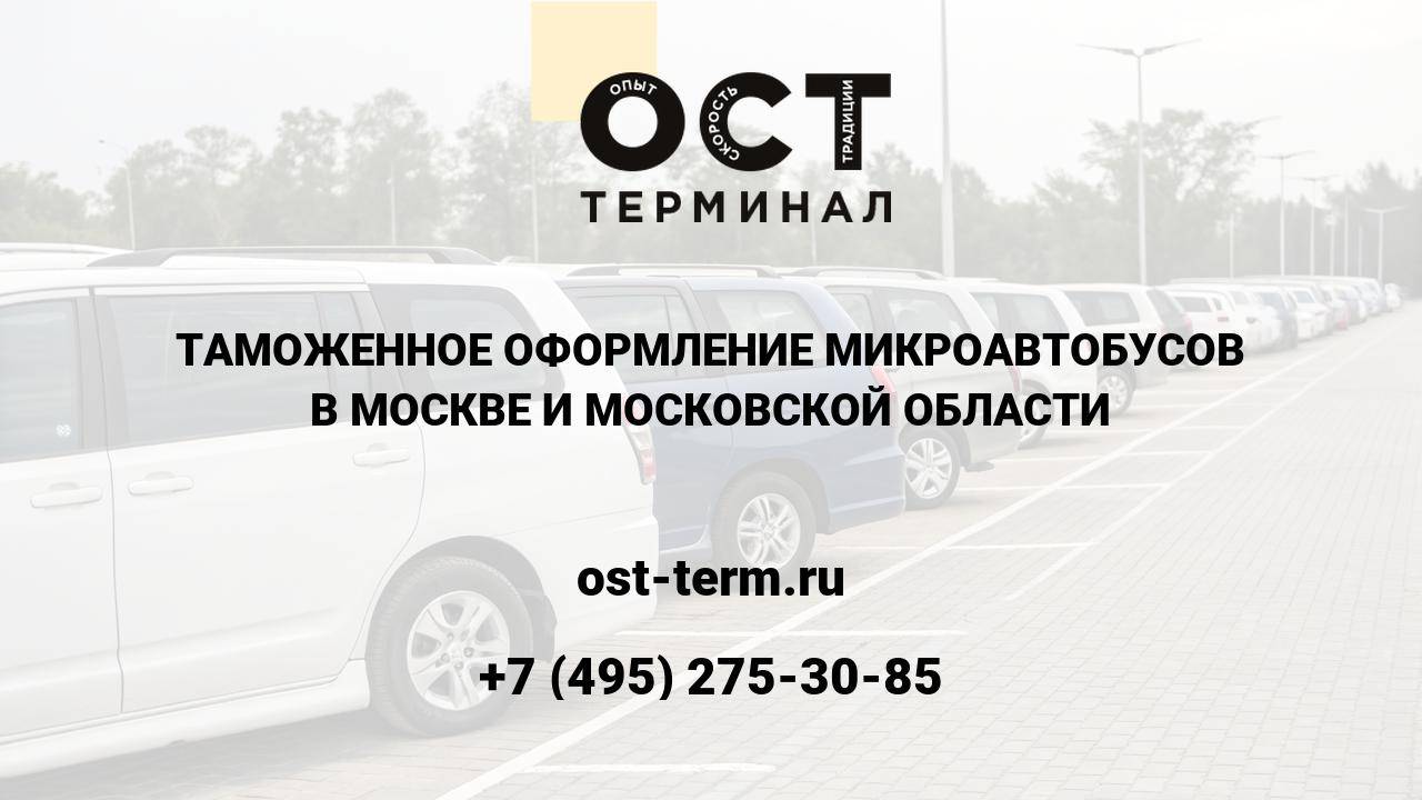 Таможенное оформление микроавтобусов
