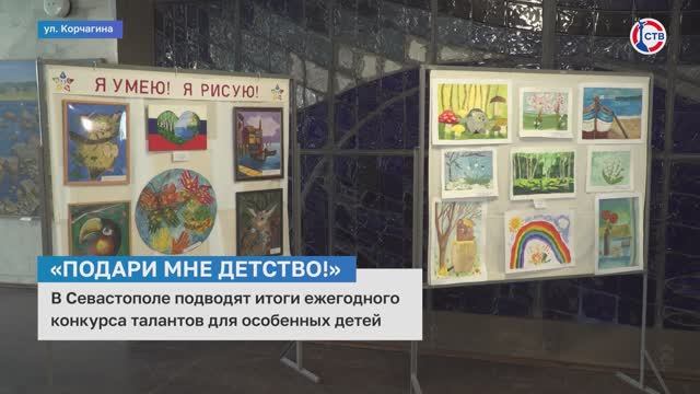 В Севастополе подвели итоги конкурса талантов для особых детей