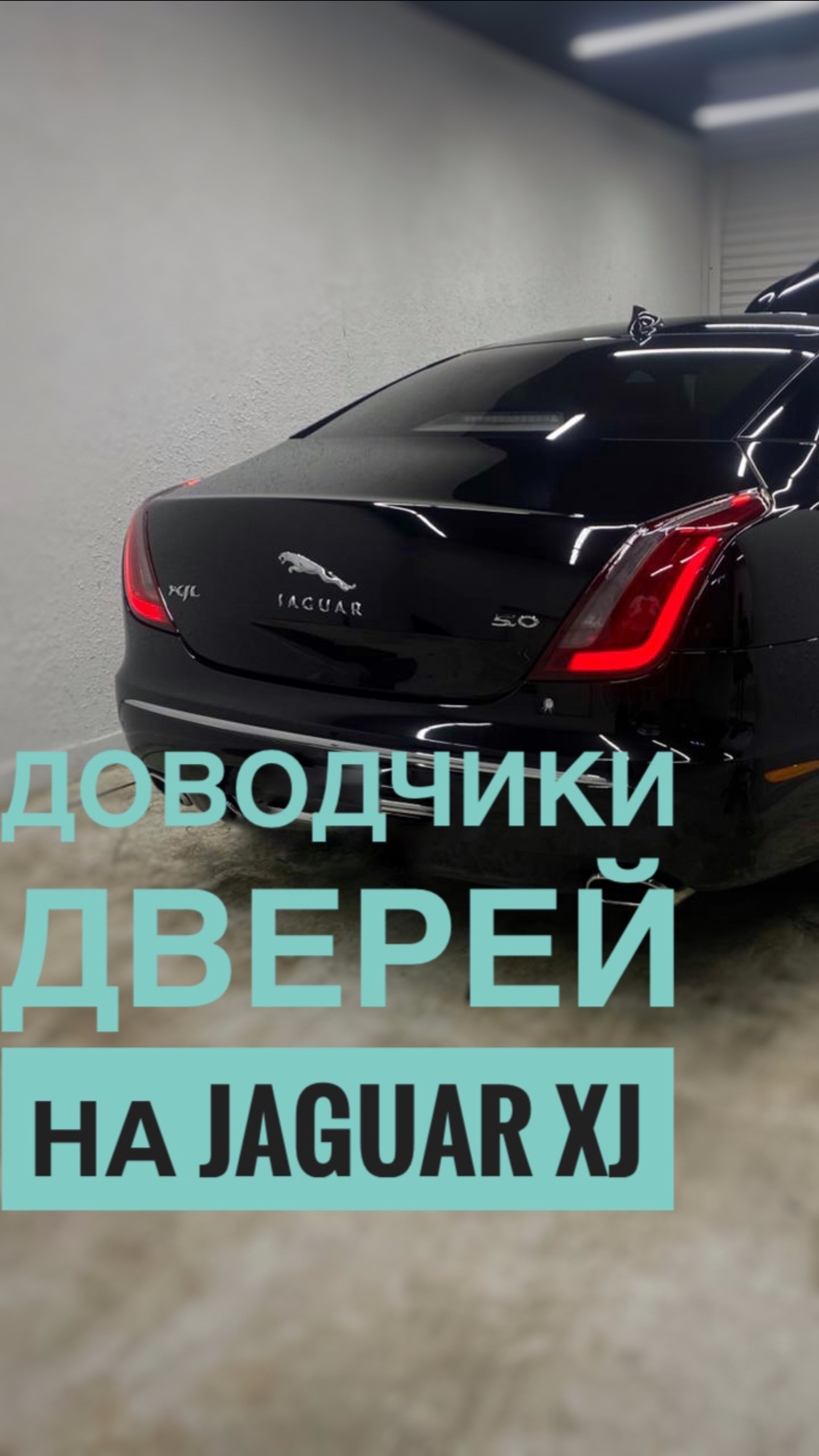 Доводчики дверей на Jaguar XJ