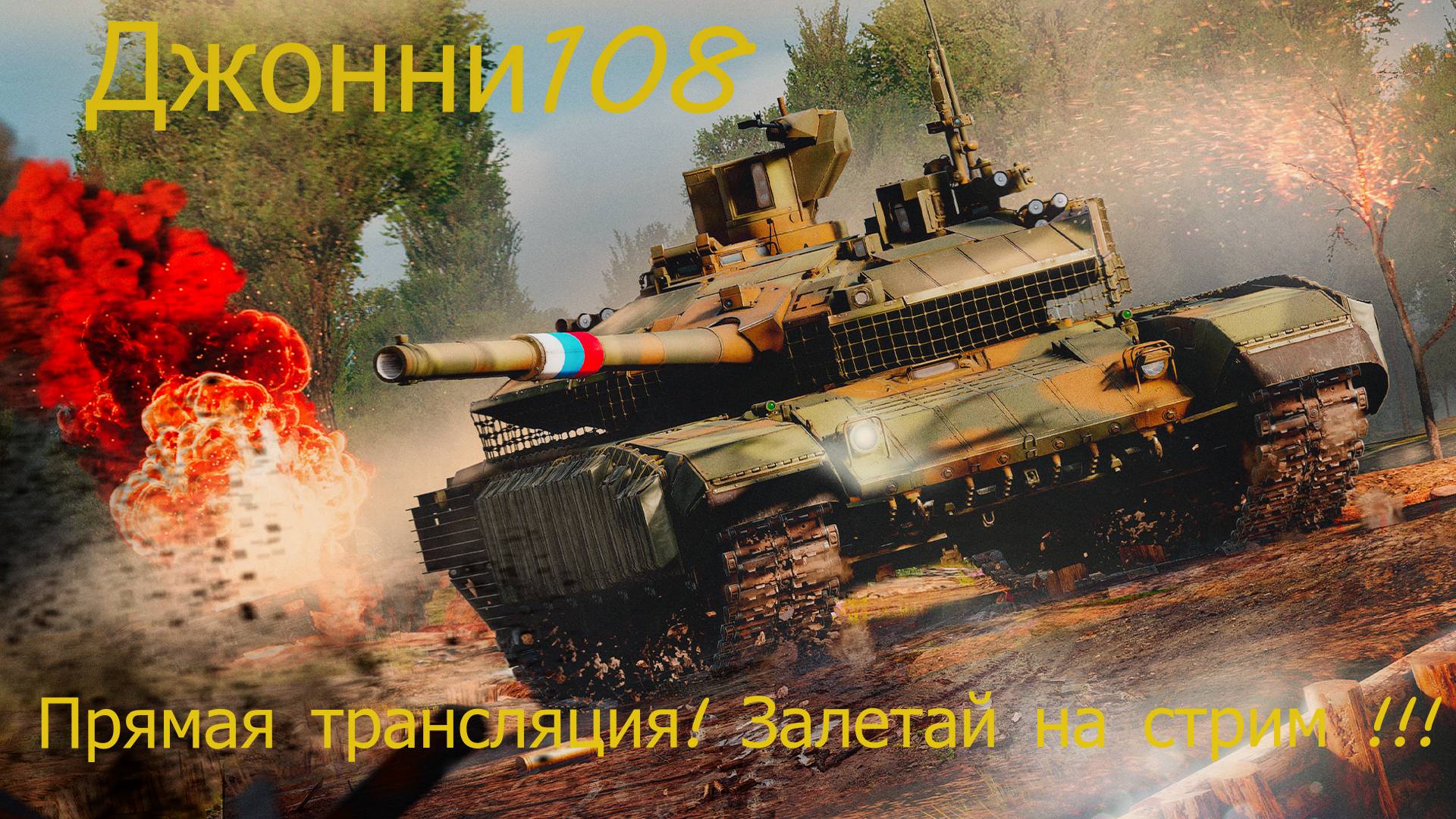 Т-90М "Прорыв": Русский Медведь в War Thunder! часть 4