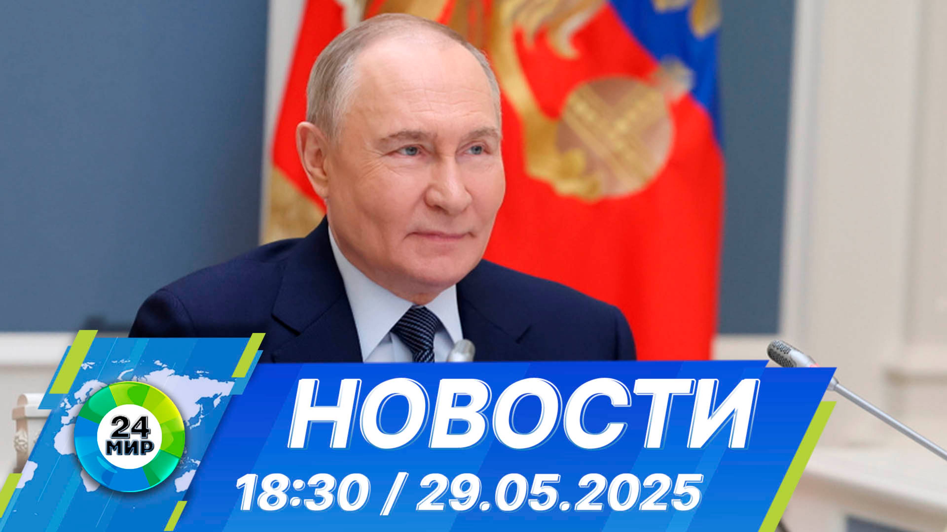 Новости 18:30 от 29.05.2025
