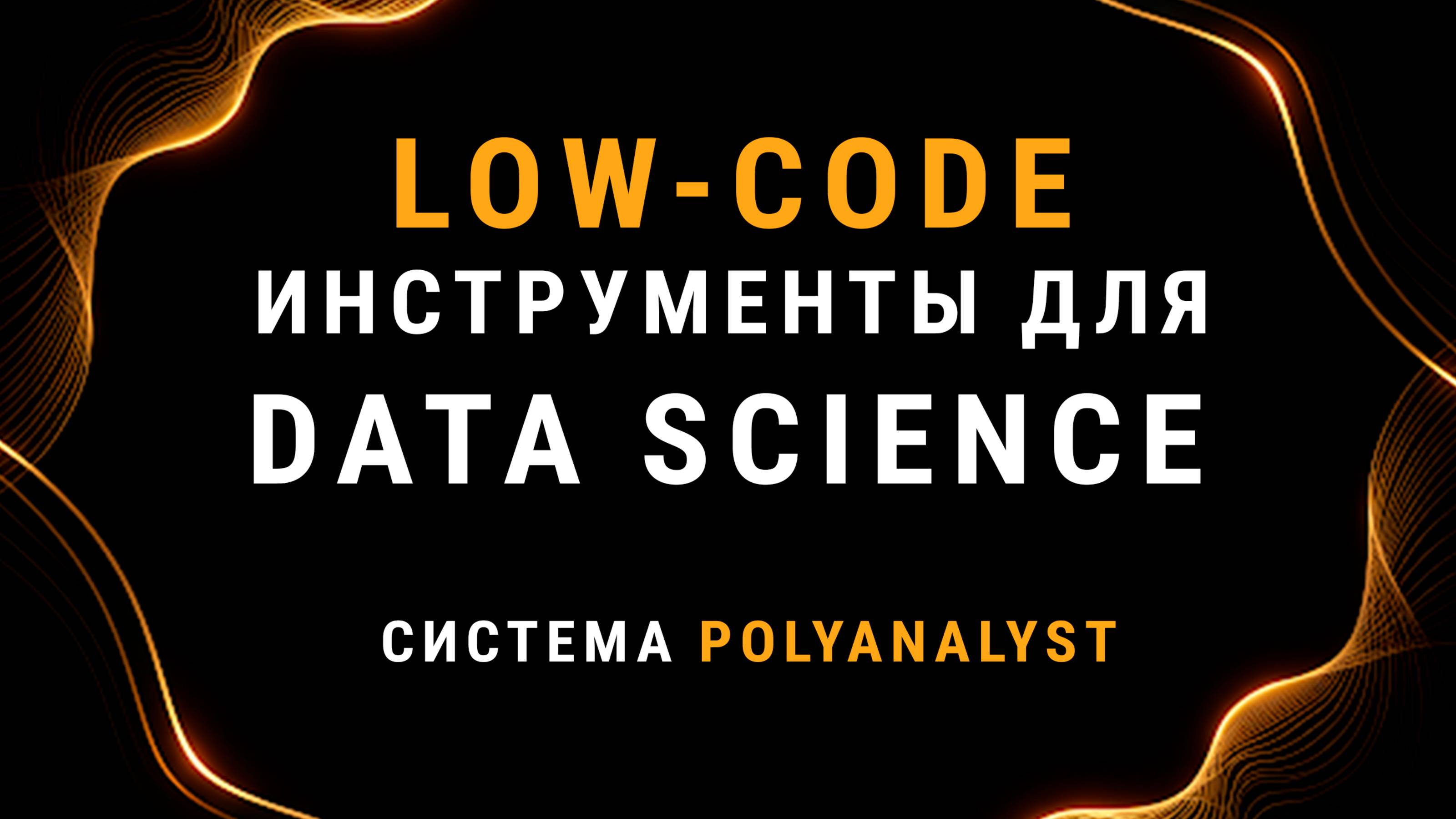 Low-code инструменты PolyAnalyst для статистического анализа и машинного обучения