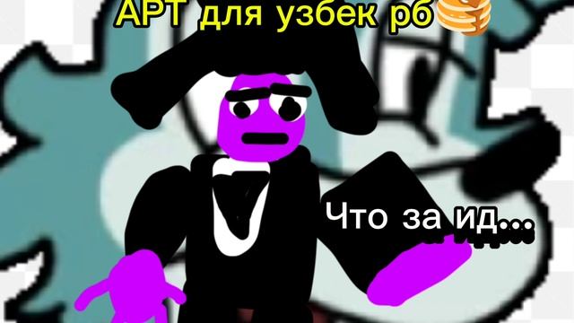 АРТ для узбек рб🥞