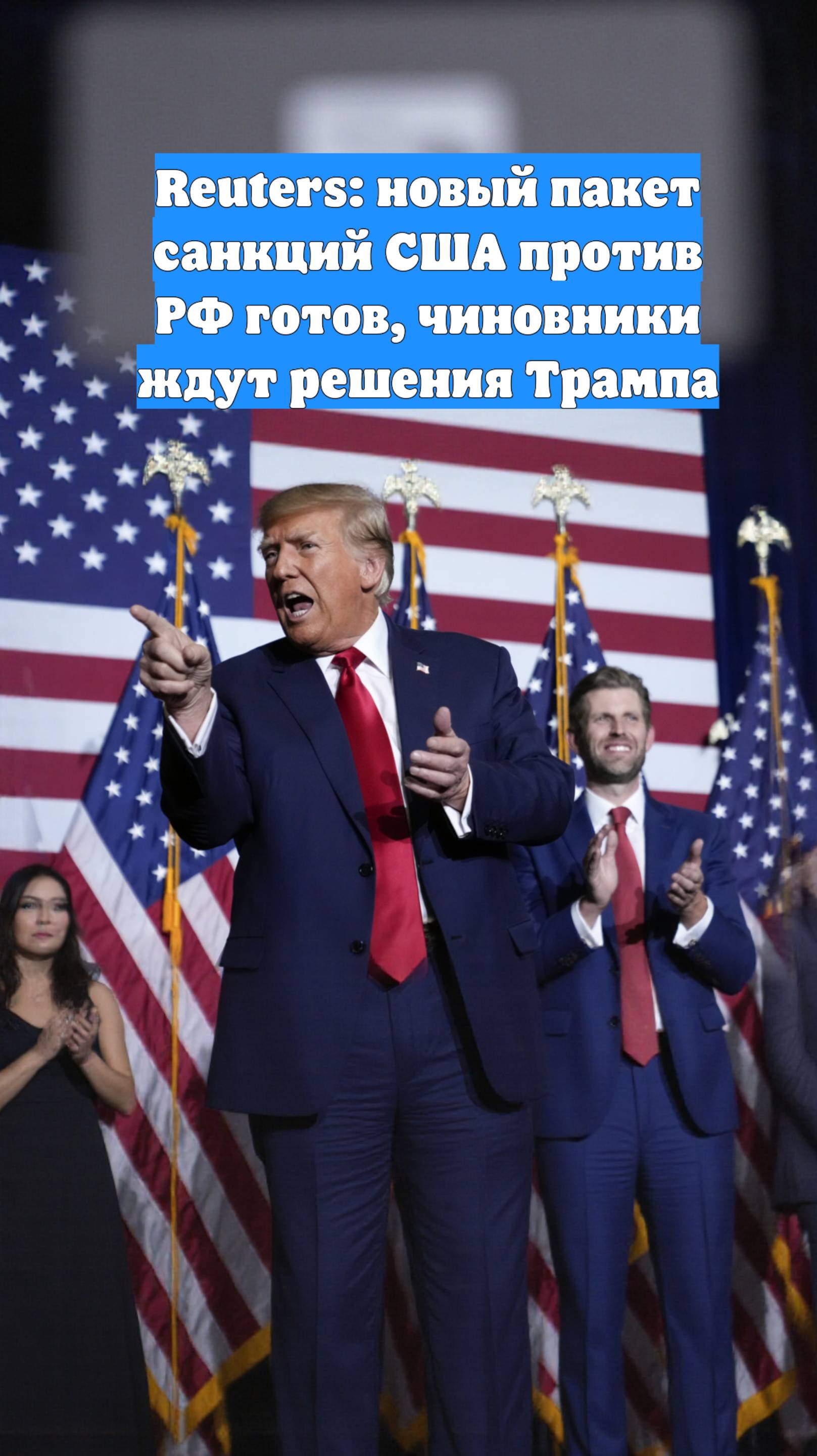 Reuters: новый пакет санкций США против РФ готов, чиновники ждут решения Трампа