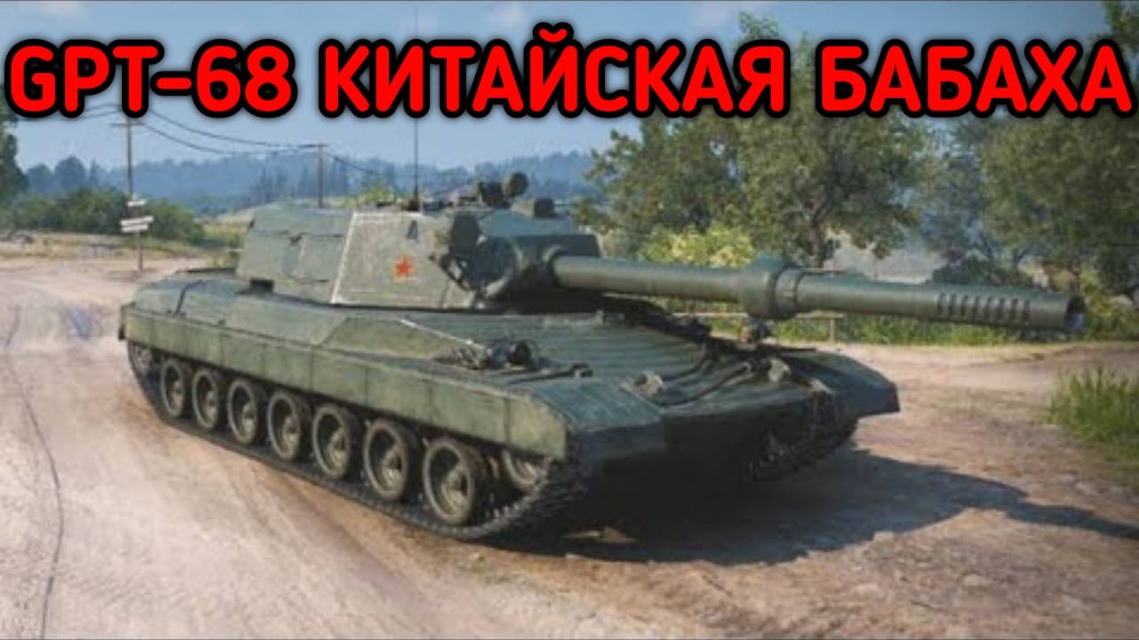 WORLD OF TANKS GPT-68 КИТАЙСКАЯ БАБАХА