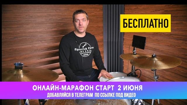 Марафон на барабанах - БЕСПЛАТНО