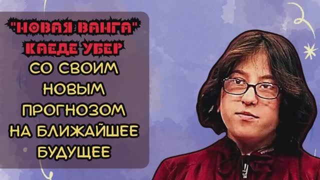 Молодая Ванга Каеде Убер со своим новым прогнозом но будующее