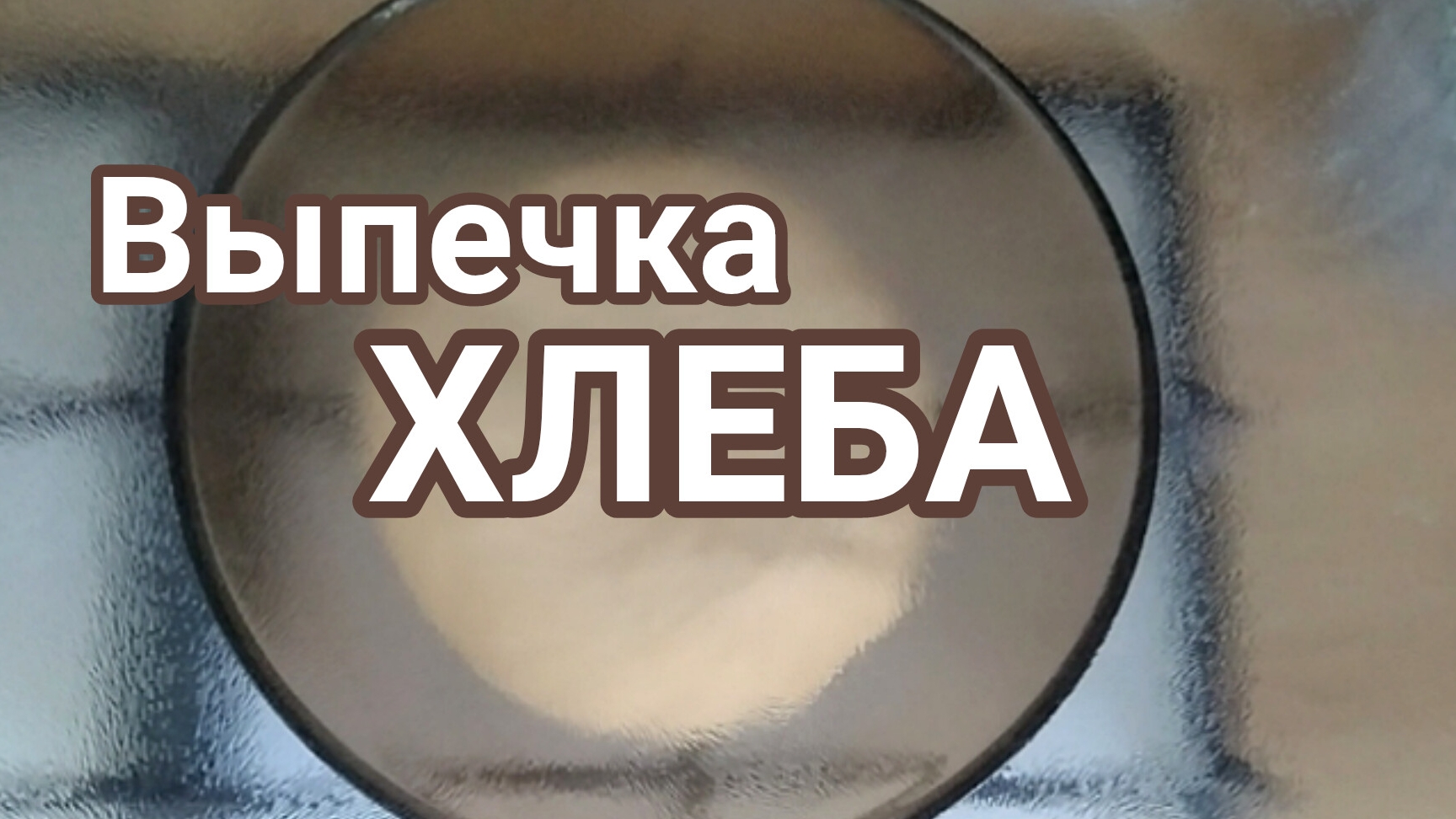 Хлеба выпечка.Просто