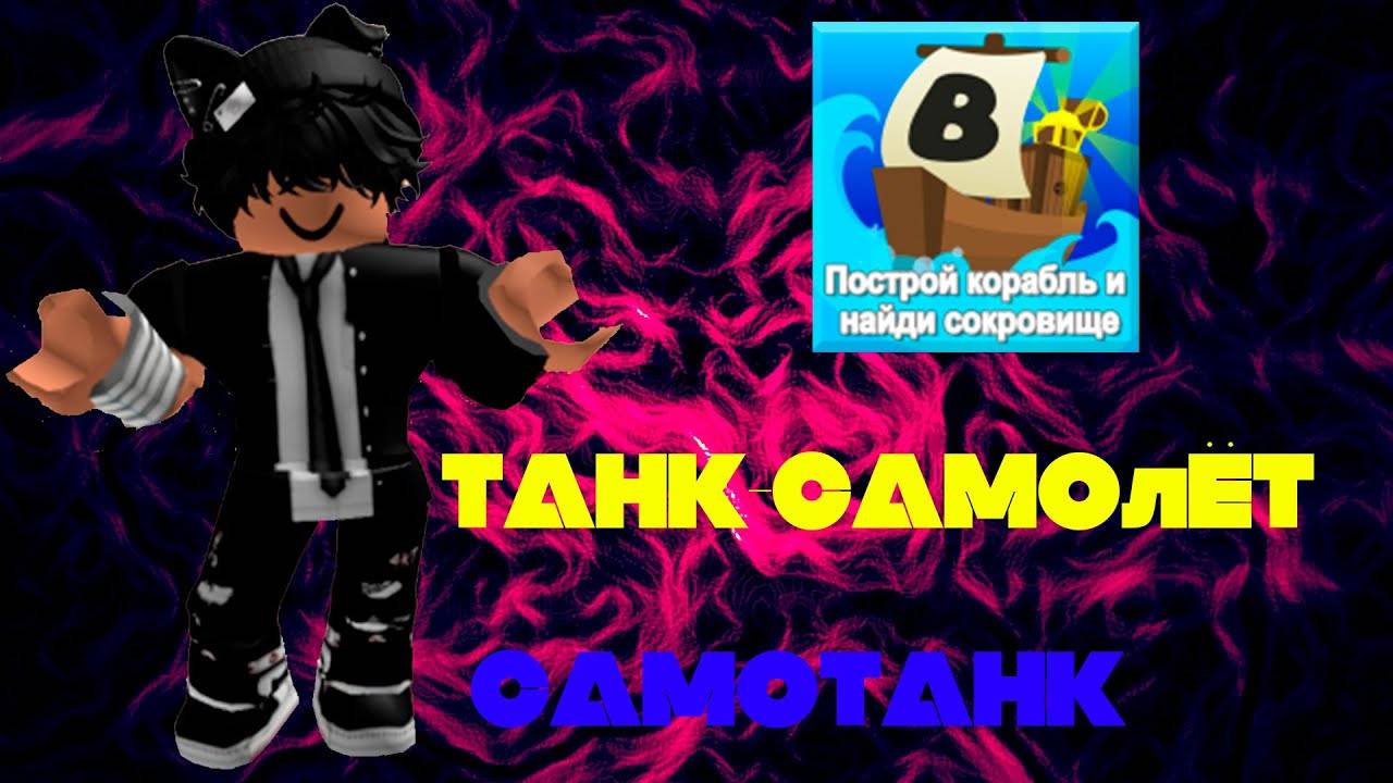 Строю МАШИНУ-САМОЛЁТ в ПОСТРОЙ КОРАБЛЬ | ROBLOX