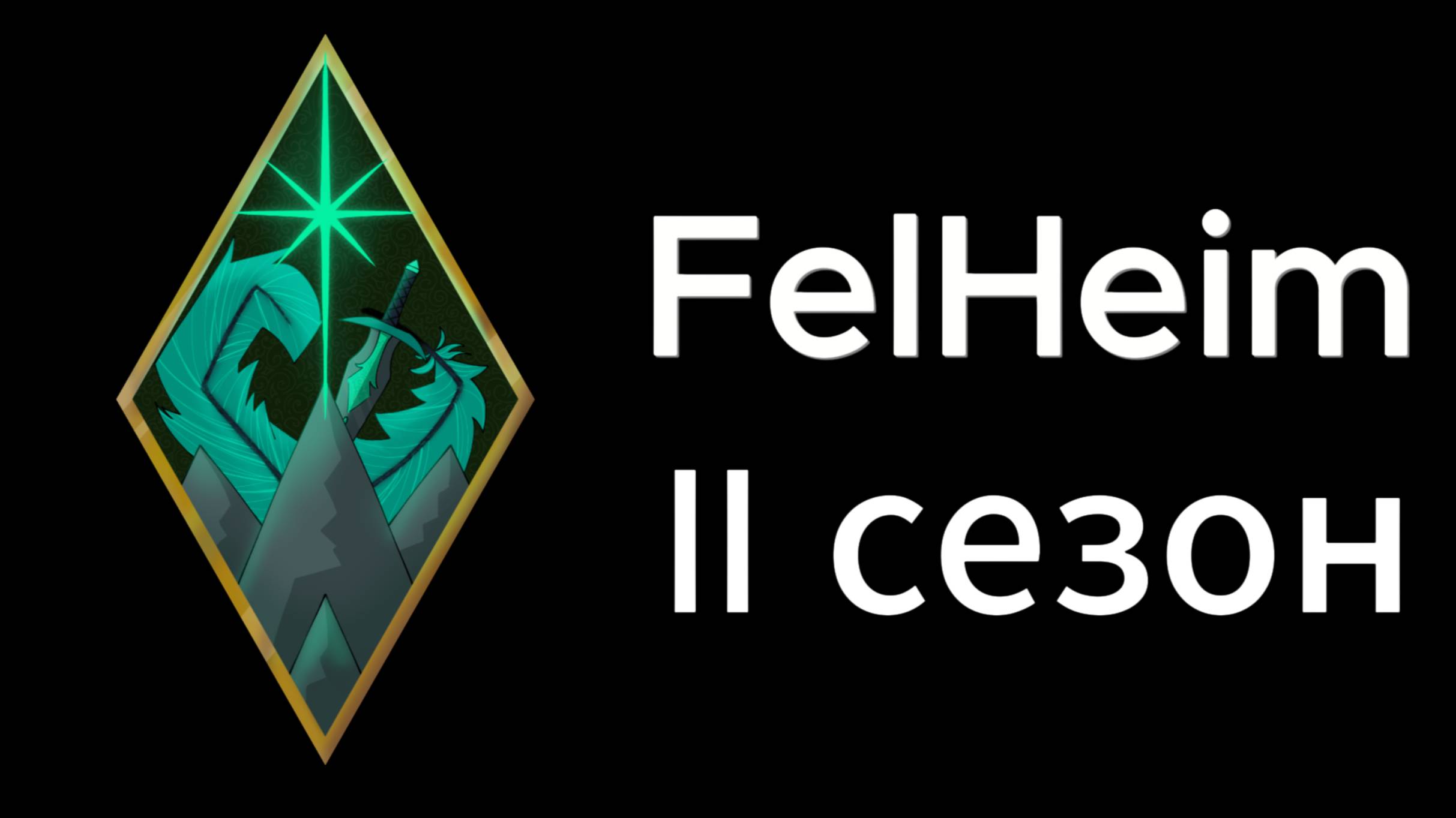 FelHeim | Набор Игроков На Приватный Модовый Сервер!