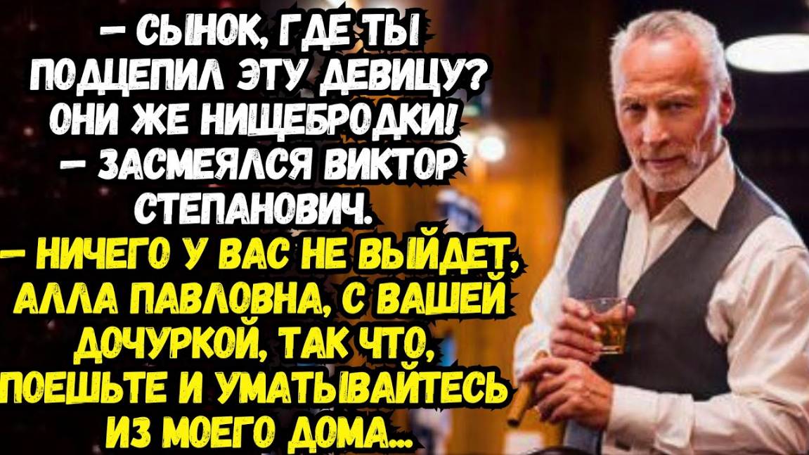 Истории из жизни: Сынок, где ты подцепил эту девицу? Она же нищебродка!.. Аудио рассказы