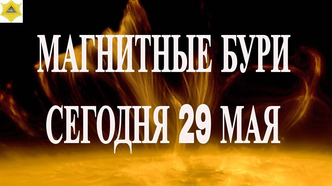 МАГНИТНЫЕ БУРИ 29 МАЯ 2025! 🔥 Всем приготовится!