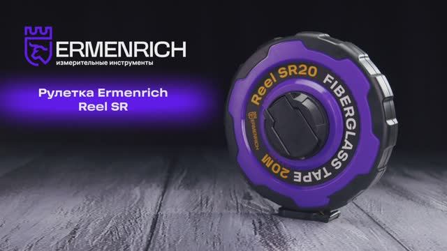 Рулетки Ermenrich Reel SR | Ermenrich – имиджевое видео