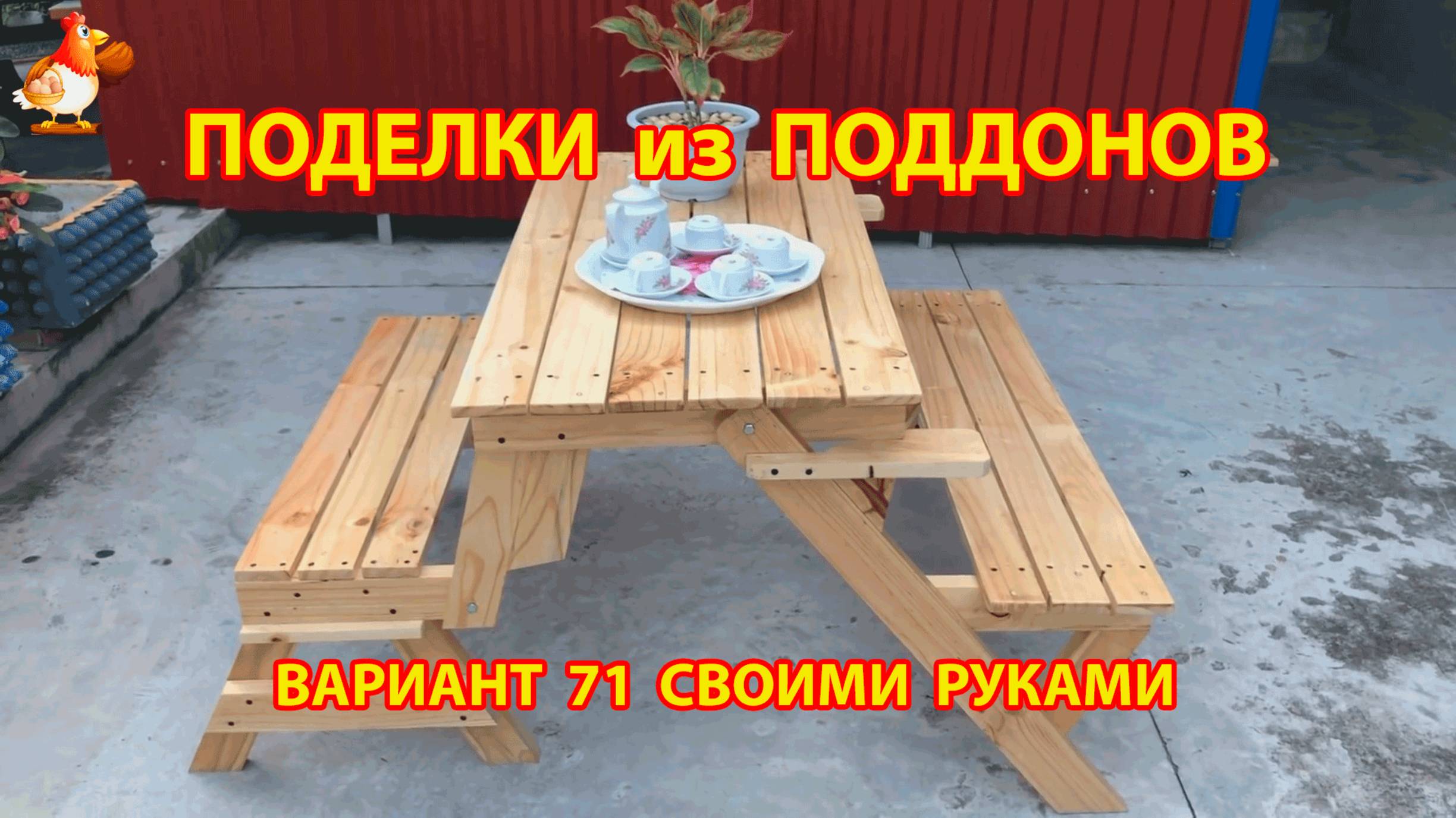 Поделки из поддонов своими руками как сделать пошагово  (71) 🪚🪛🔨 Идеи для дачи и сада 🏡