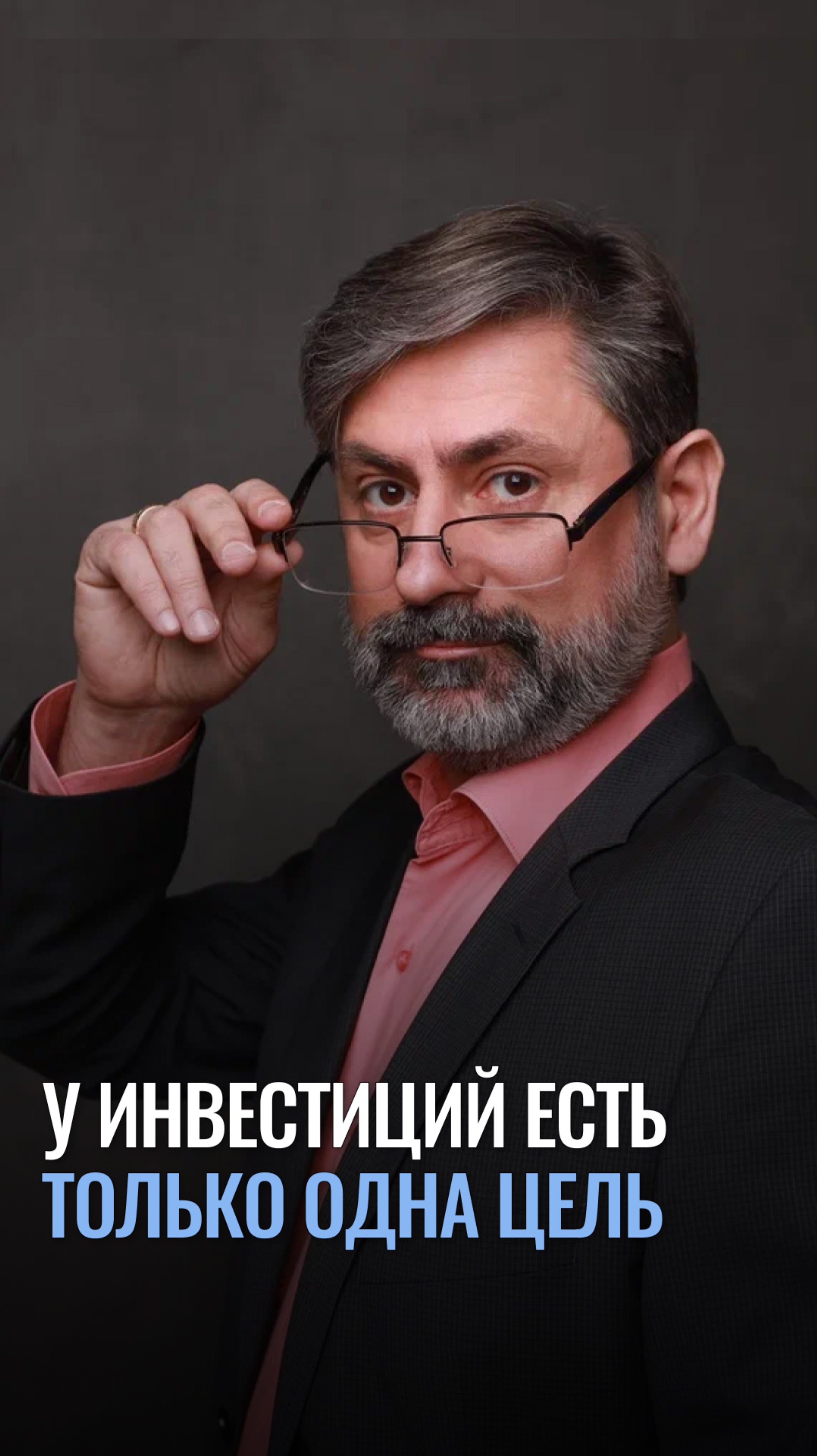 У инвестиций есть только одна цель
