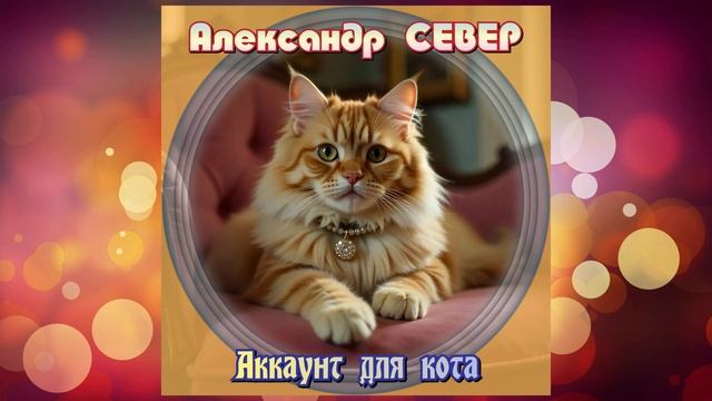 Аккаунт для кота