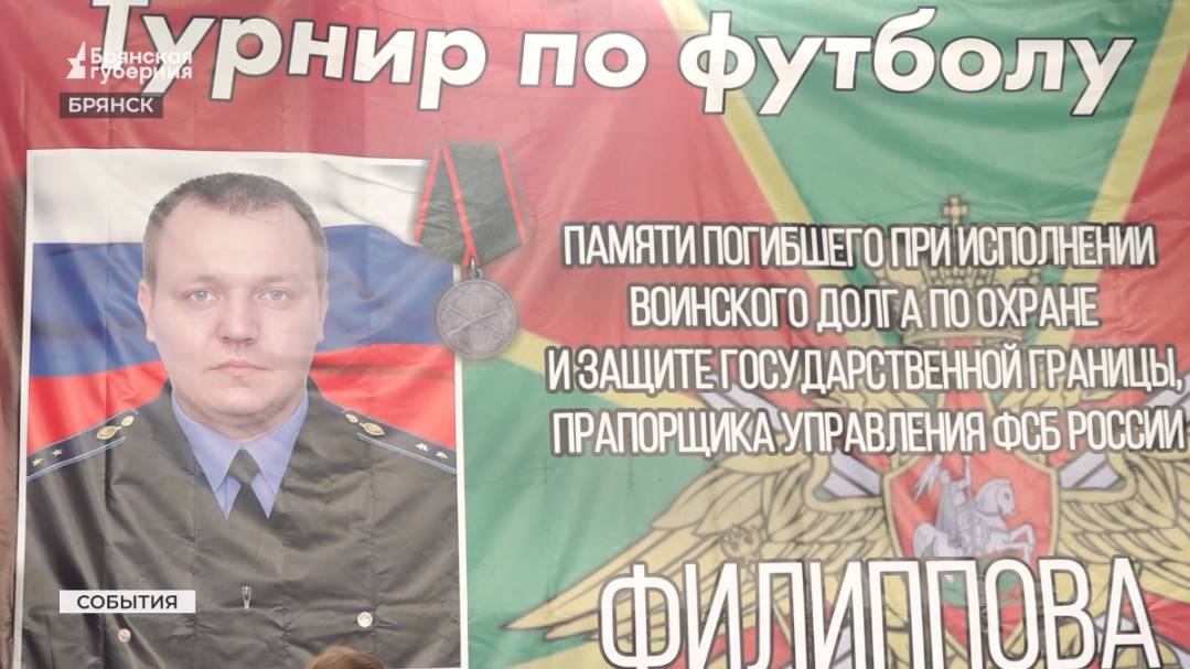 В Брянске памяти героя Николая Филиппова провели футбольный турнир