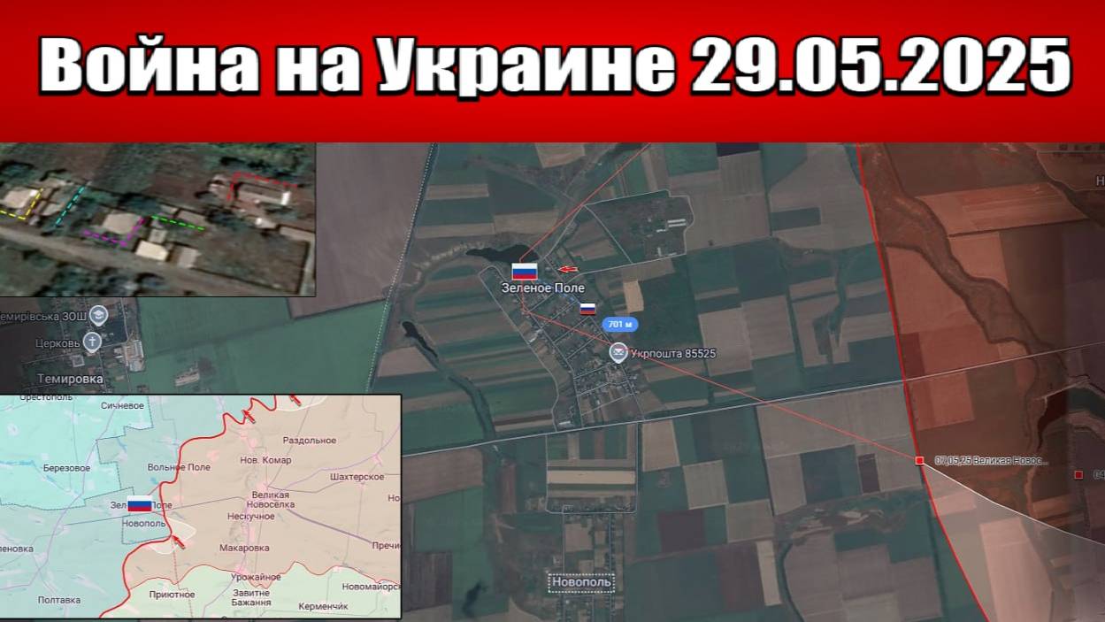 Сводка с фронта СВО и карта боевых действий на Украине сегодня 29.05.2025