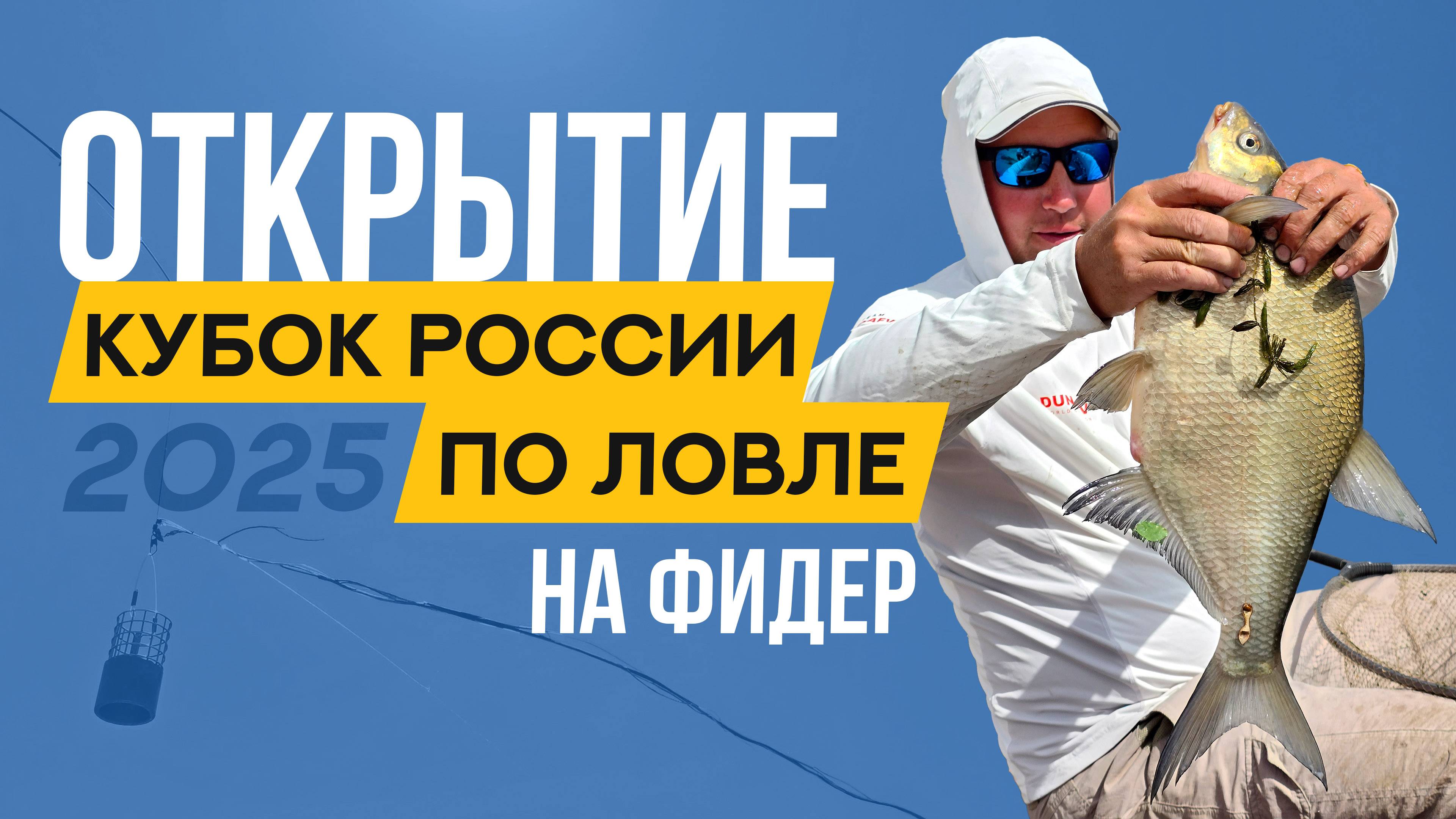 Торжественное открытие. Кубок России по ловле донной удочкой 2025