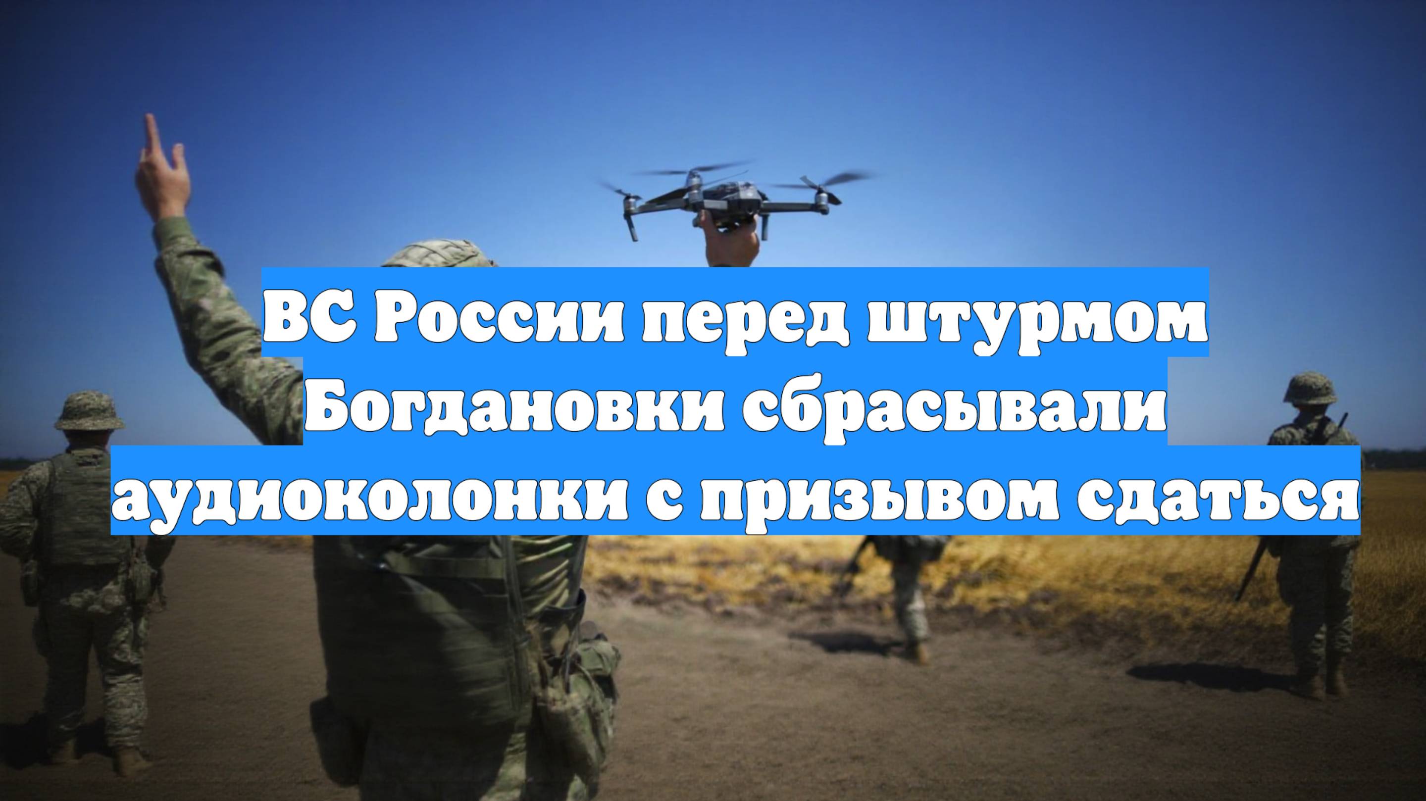 ВС России перед штурмом Богдановки сбрасывали аудиоколонки с призывом сдаться