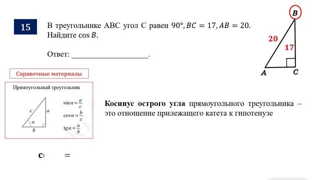 ОГЭ. Математика. Задание 15. В треугольнике ABC угол С равен 90°, BC=___, AB=___.  Найдите cosB.