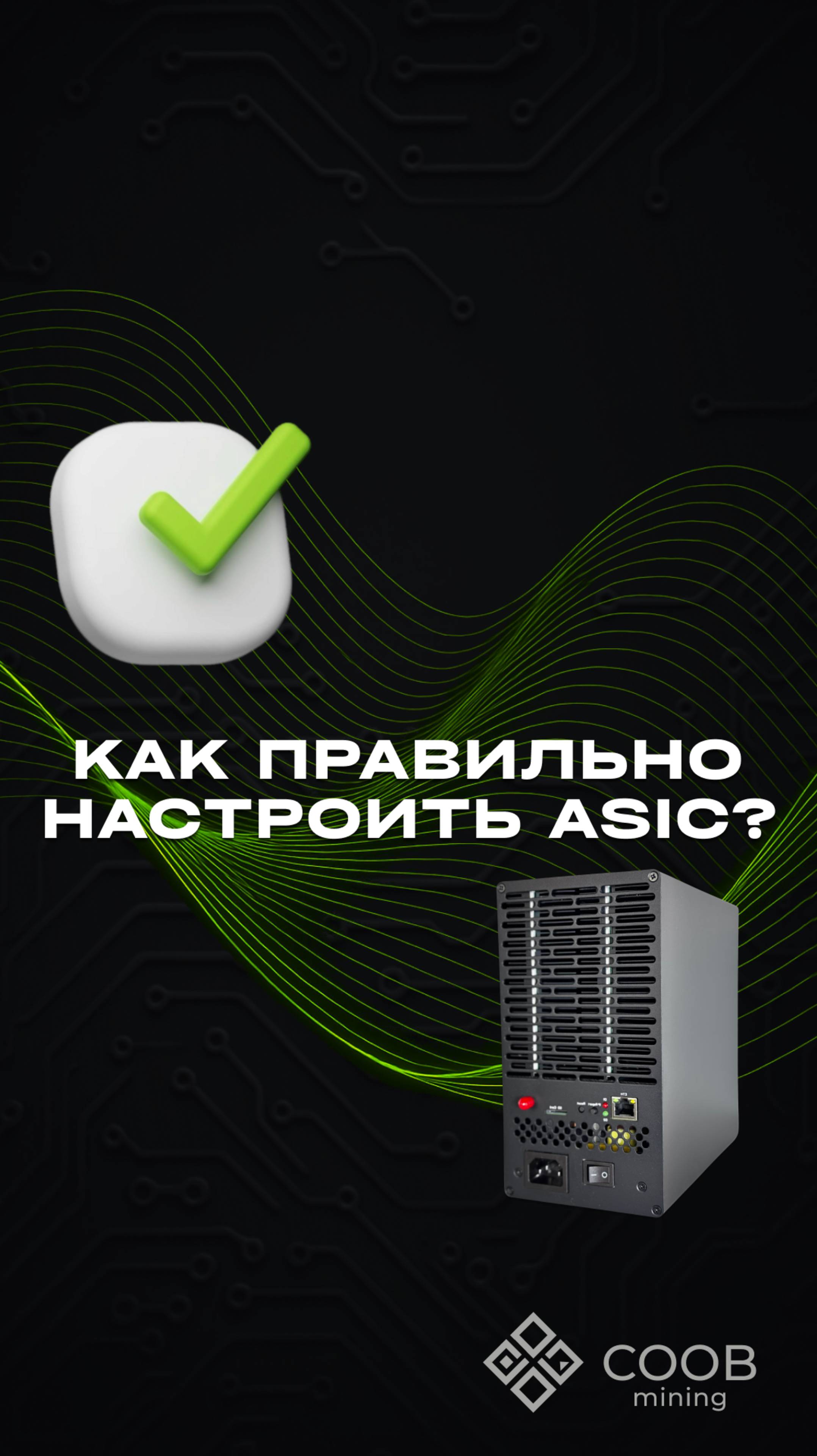 тгк: COOB mining КАК ПРАВИЛЬНО НАСТРОИТЬ ASIC?
