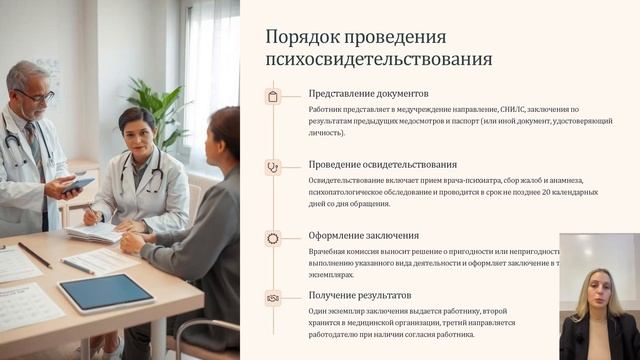 Вебинар Психосвидетельствование - как, кого, когда. Охрана труда