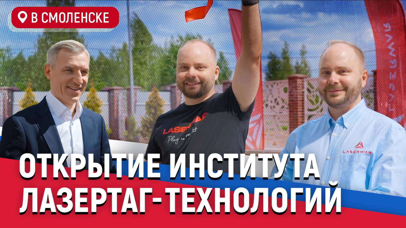 Как открывали современный Институт лазертаг-технологий