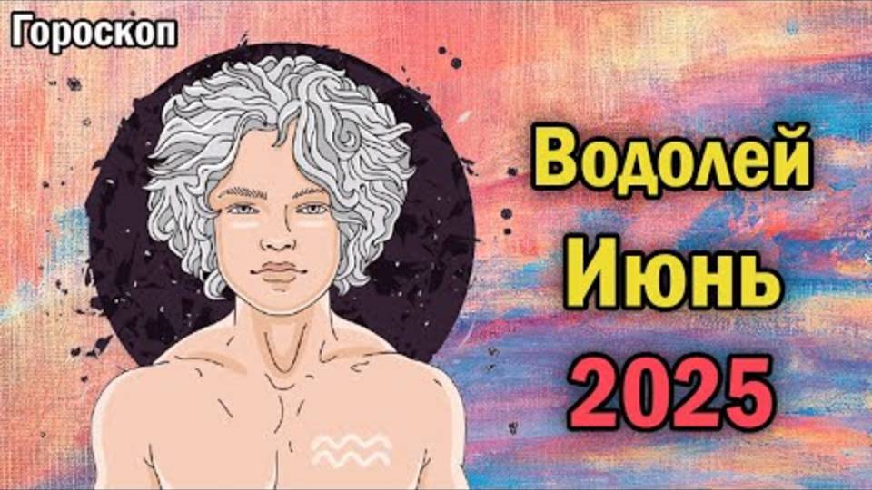 ВОДОЛЕЙ, ИЮНЬ 2025 ШОКИРУЕТ! 💥 ТО, ЧТО ЖДЁТ ТЕБЯ – НЕВЕРОЯТНО! (Срочно смотри!)