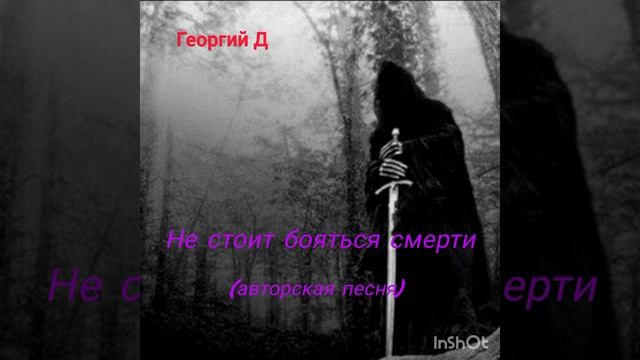 Георгий Д - Не стоит бояться смерти