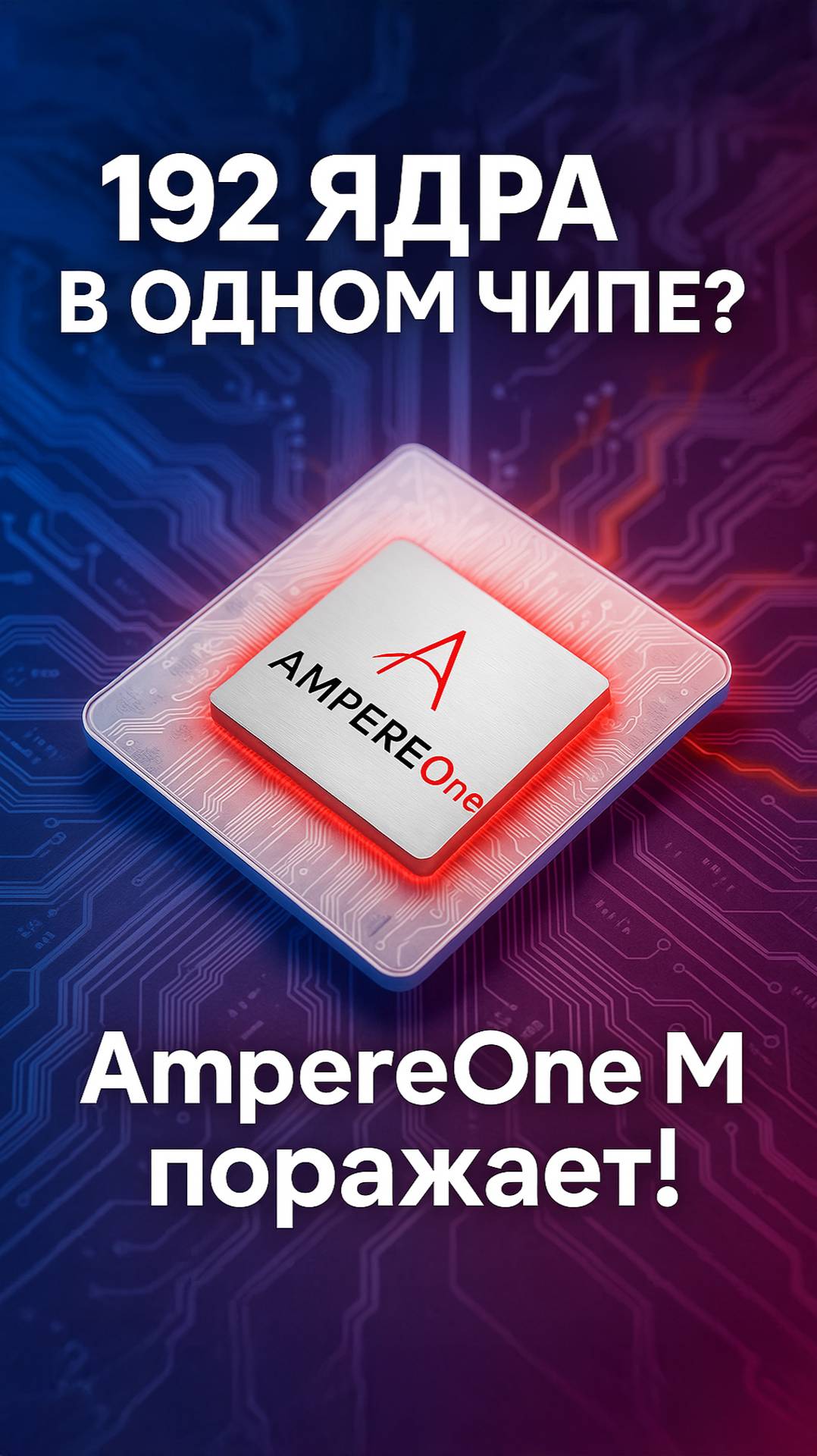 Новый уровень Arm-процессоров: встречай AmpereOne M!