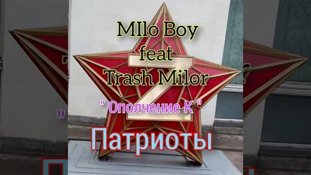 Ополчение К культура МIlo Boy feat Trash Milor.mp4