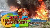 29.05.25 ПОДБОРКА #79 АВАРИИ ДТП