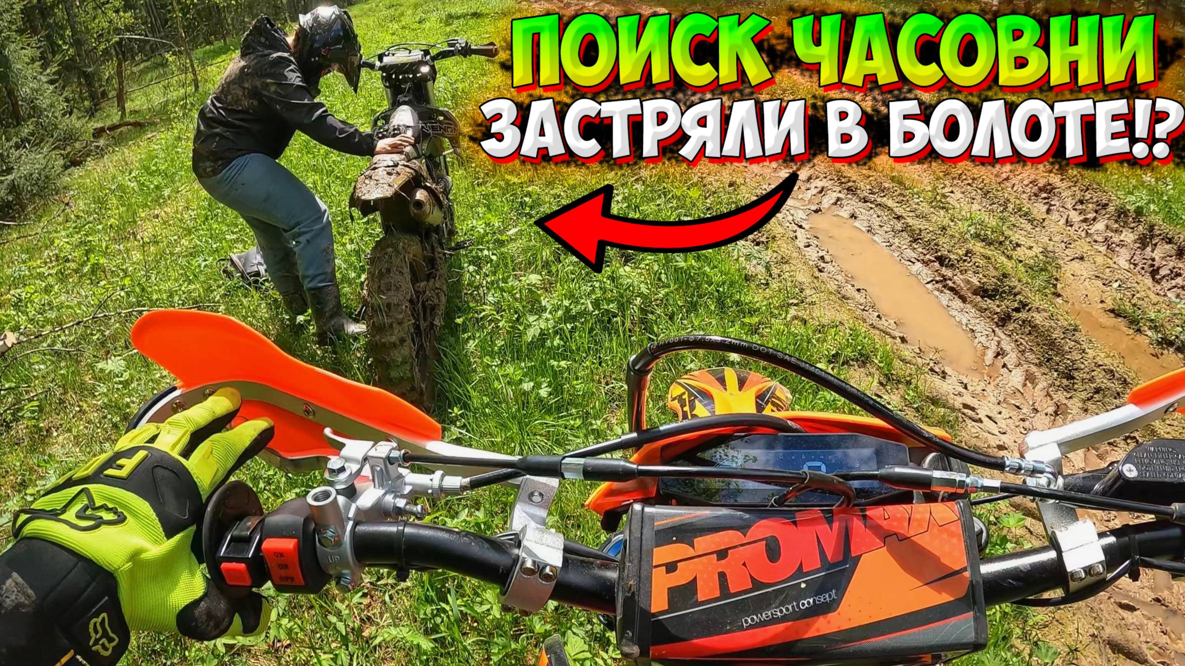ПОЕХАЛИ ИСКАТЬ ЧАСОВНЮ В ЛЕСУ И ЗАСТРЯЛИ В БОЛОТЕ НА МОТОЦИКЛАХ!?