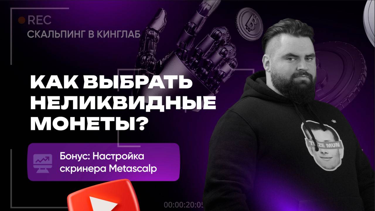Выбор монет для скальпинга на крипте: торговля неликвидами. Настройка скринера Metascalp | Киннглаб