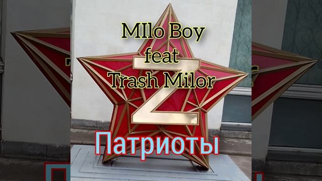 а́льбом "Патриоы".  Milo Boy feat Тrash Milor.mp4
