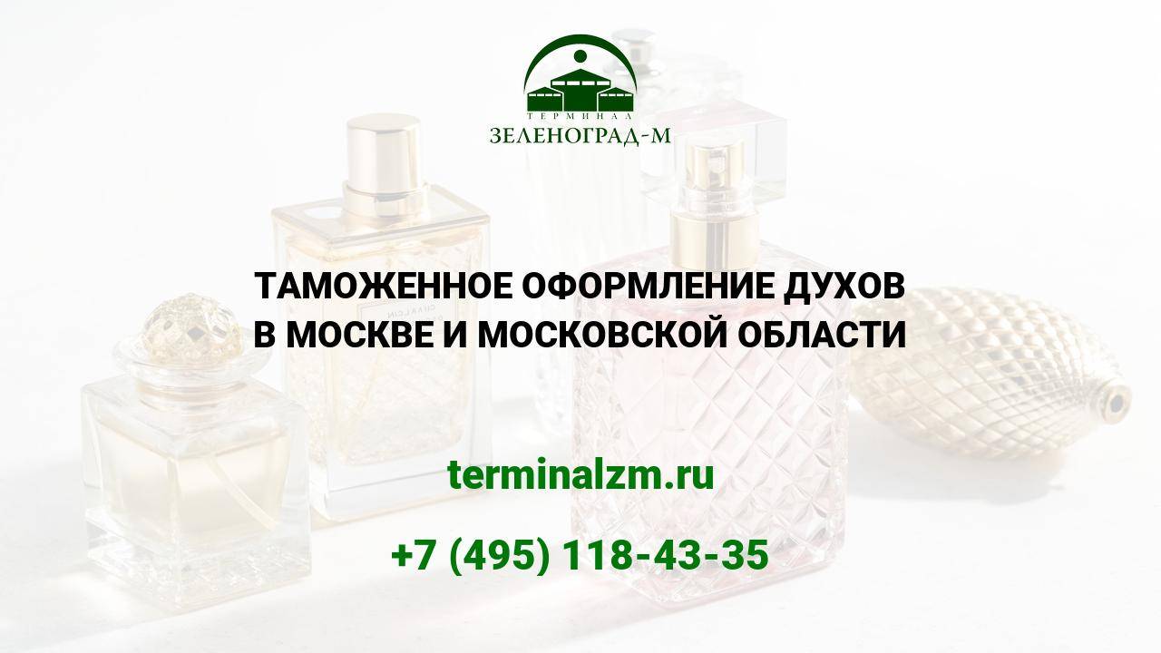 Растаможка духов