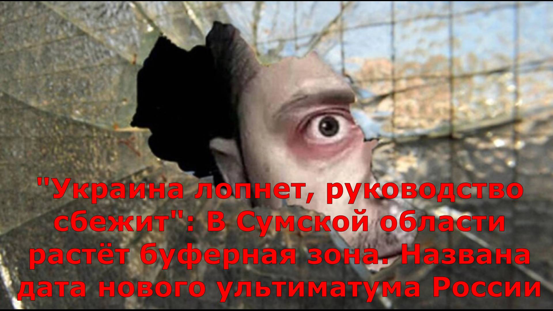 "Украина лопнет, руководство сбежит": В Сумской области растёт буферная зона. Названа дата нового