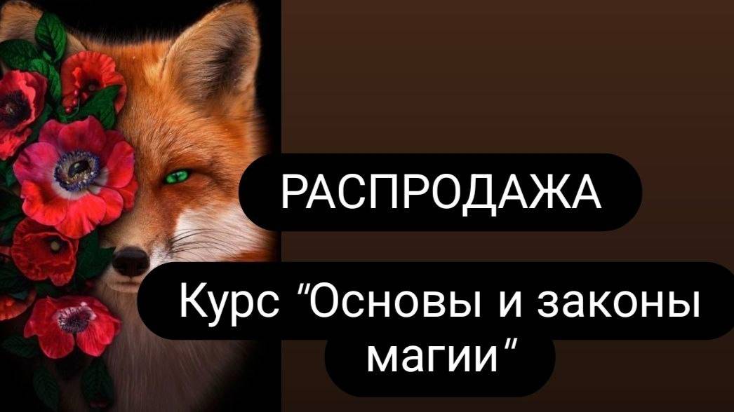 РАСПРОДАЖА . Курс _Основы и Законы магии_ #курсы #магияобучение #школамагии