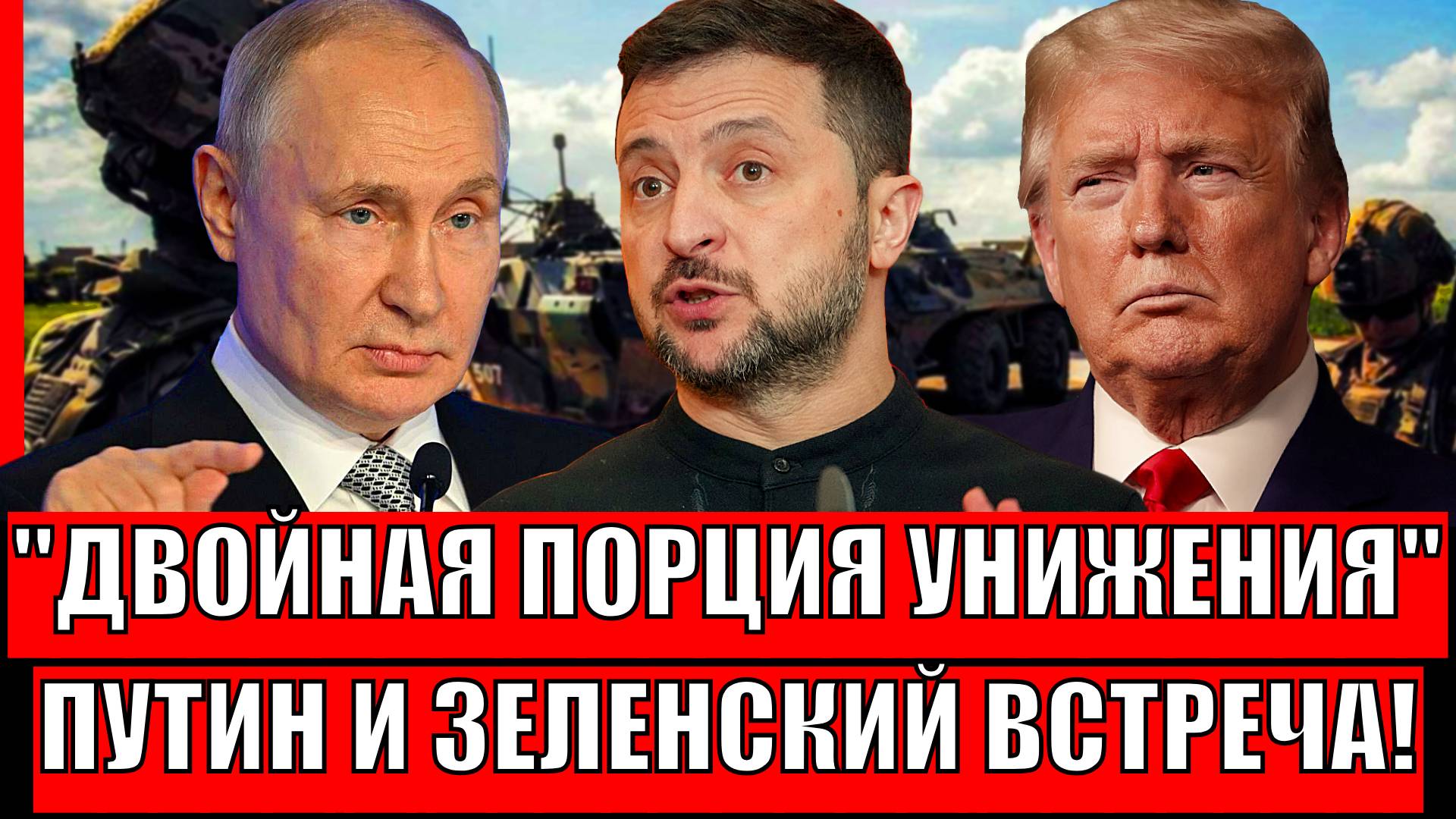 Украину тянет на двойную порцию позора! Зеленский и Путин лицом к лицу!?