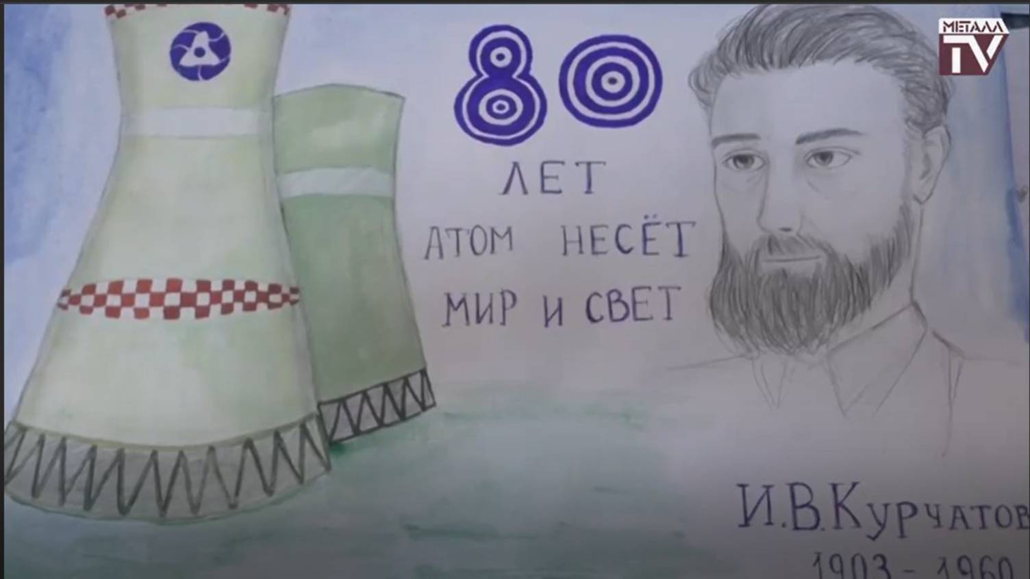 Физики-атомщики отмечают юбилей. 24 мая 2025 г.