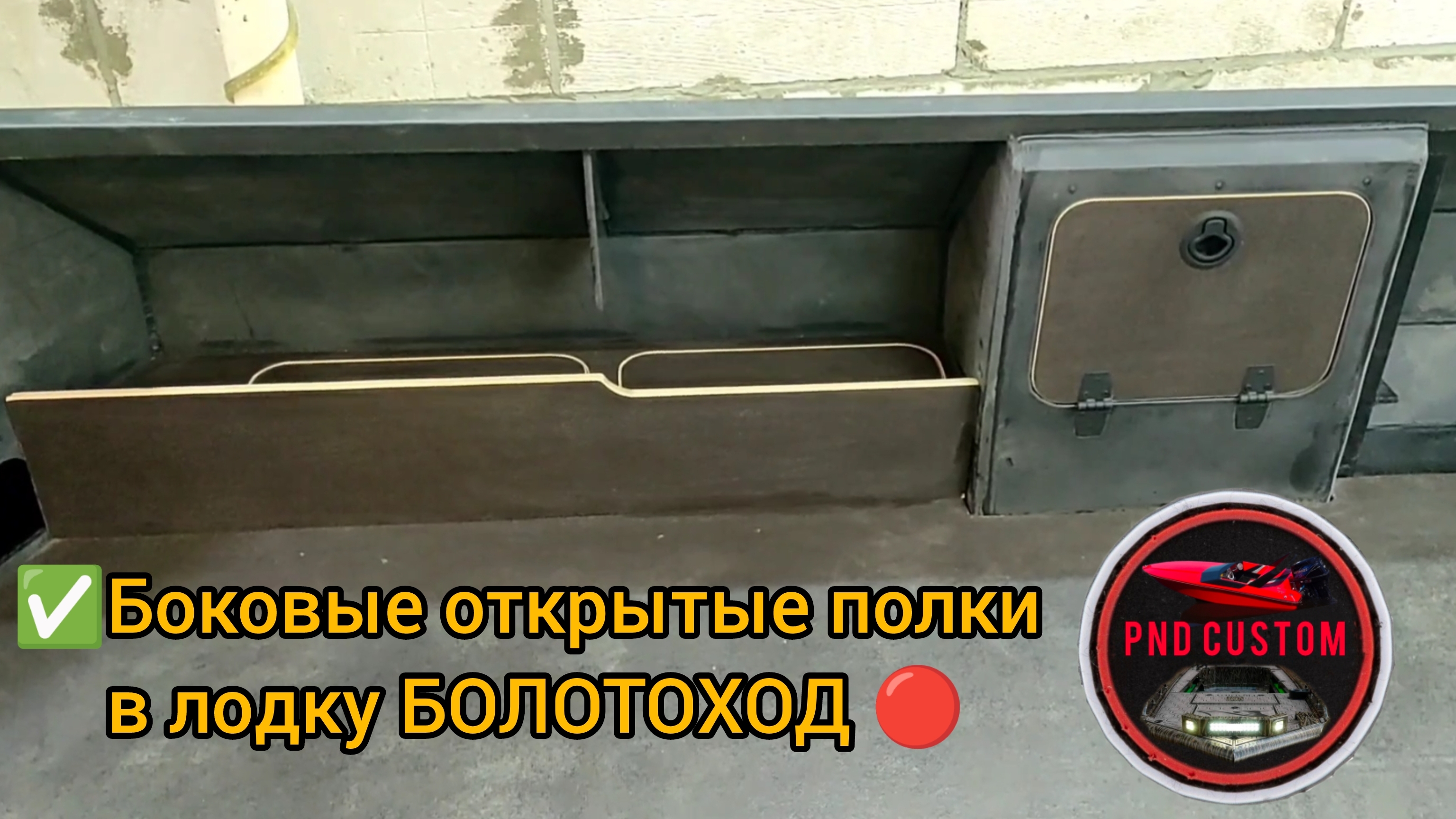 Лодка болотоход боковые открытые полки.